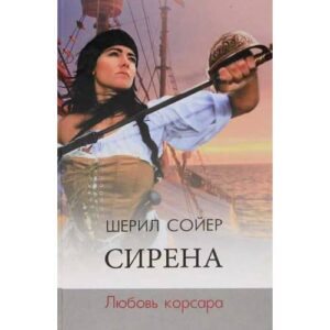 Сирена. Любовь корсара