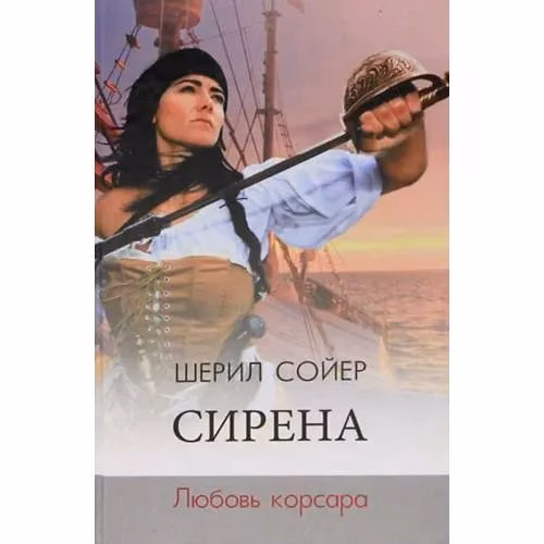 Book cover: Сирена. Любовь корсара