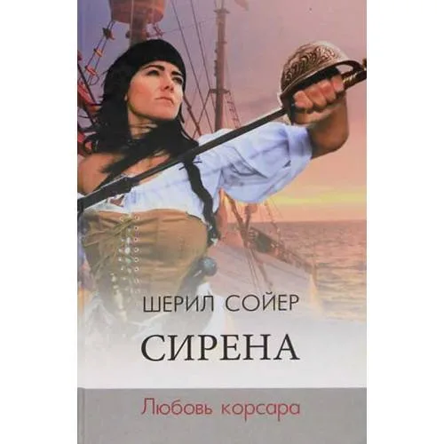 Book cover: Сирена. Любовь корсара