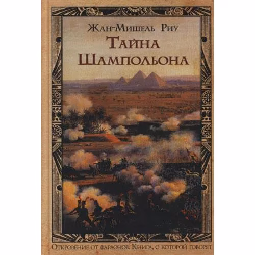 Book cover: Тайна Шампольона