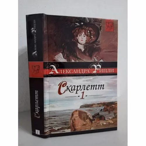 Book cover: Скарлетт. Книга 1