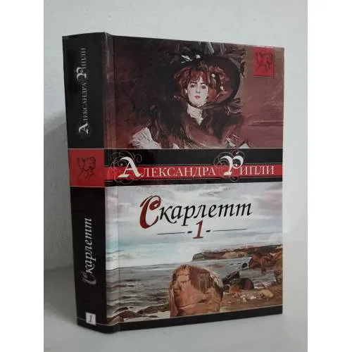Book cover: Скарлетт. Книга 1