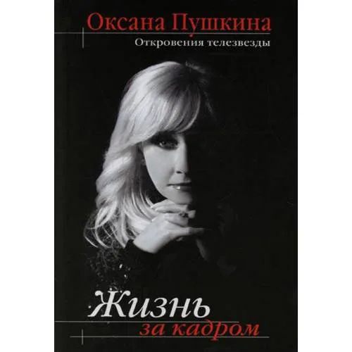 Book cover: Жизнь за кадром