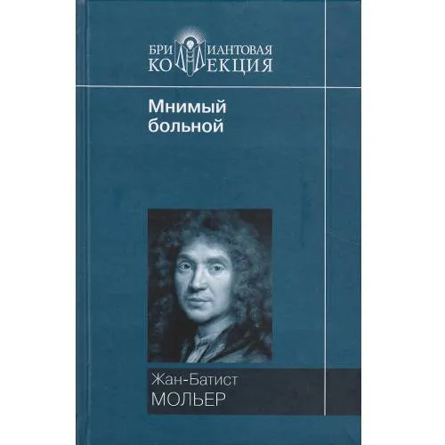 Book cover: Мнимый больной