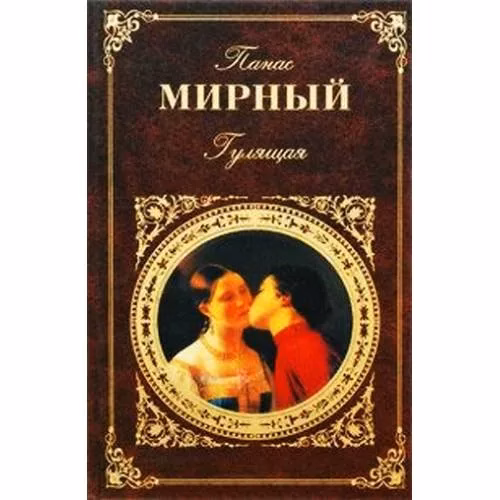 Book cover: Гулящая