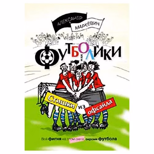 Book cover: Футболики, или Стишки из офсайта