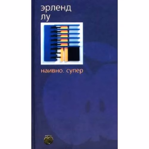 Book cover: Наивно. Супер