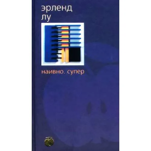 Book cover: Наивно. Супер