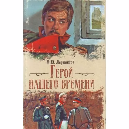 Book cover: Герой нашего времени