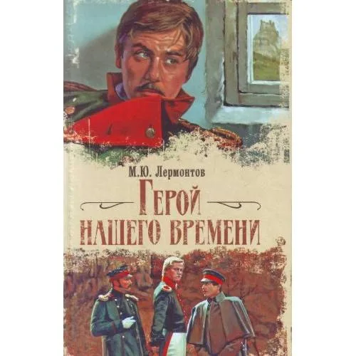 Book cover: Герой нашего времени