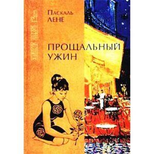 Прощальный ужин