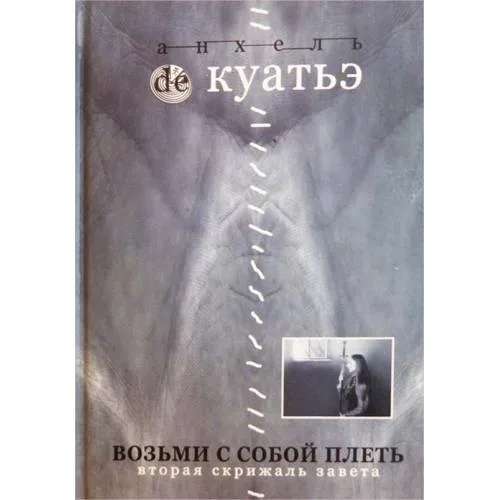 Book cover: Возьми с собой плеть. Вторая скрижаль завета. Книга 3 (2005)
