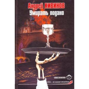 Умирать подано