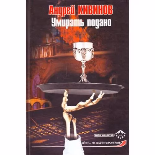 Book cover: Умирать подано