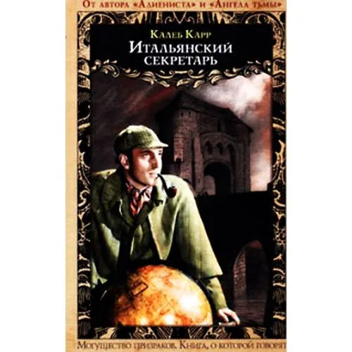 Book cover: Итальянский секретарь