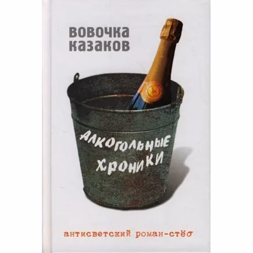 Book cover: Алкогольные хроники