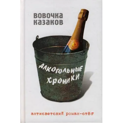 Book cover: Алкогольные хроники