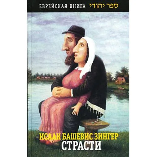 Book cover: Страсти