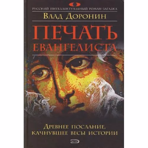 Book cover: Печать евангелиста