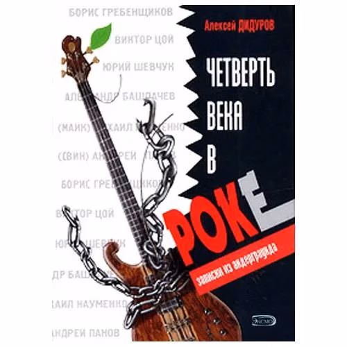 Book cover: Четверть века в роке. Записки из андерграунда