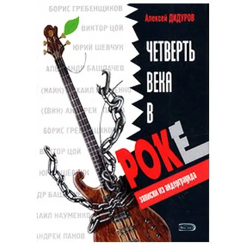 Book cover: Четверть века в роке. Записки из андерграунда