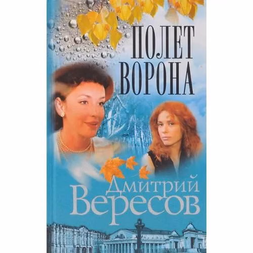 Book cover: Полет Ворона. Книга вторая