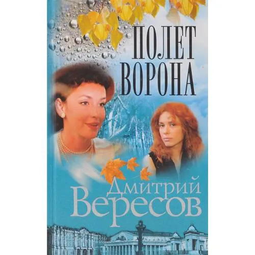 Book cover: Полет Ворона. Книга вторая