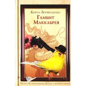 Гамбит Маккабрея. В 3 томах. Том 2. После вас с пистолетом