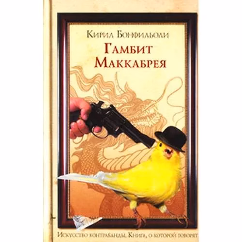 Book cover: Гамбит Маккабрея. В 3 томах. Том 2. После вас с пистолетом