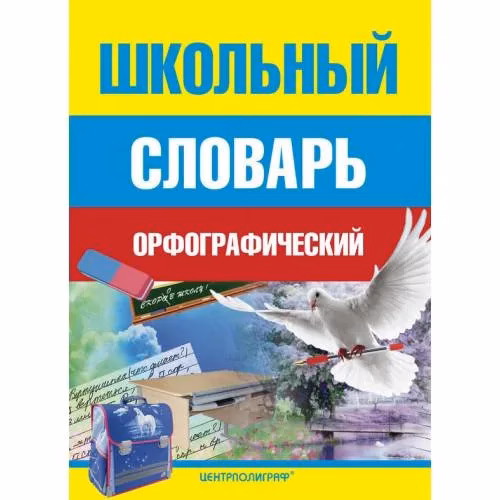 Book cover: Школьный орфографический словарь