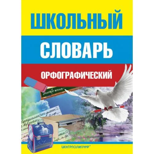 Book cover: Школьный орфографический словарь