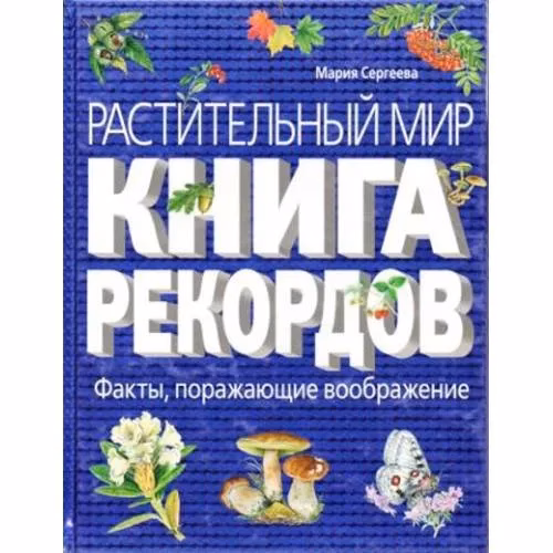 Book cover: Растительный мир. Книга рекордов