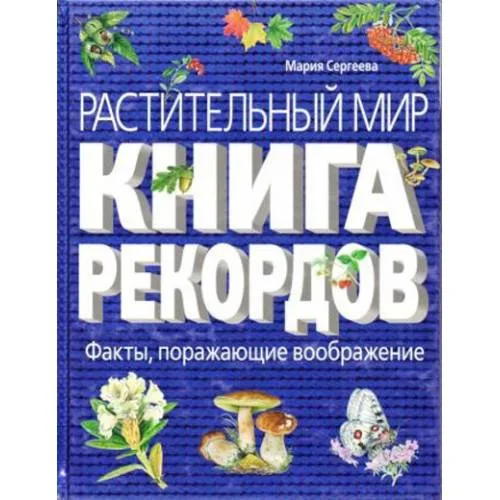 Book cover: Растительный мир. Книга рекордов