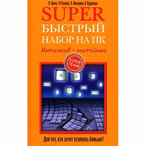 Book cover: Superбыстрый набор на ПК. Интенсив-методика