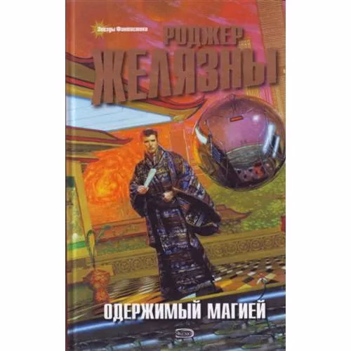 Book cover: Одержимый магией