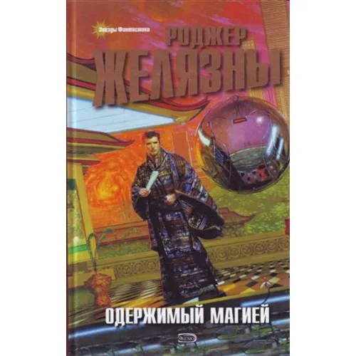 Book cover: Одержимый магией