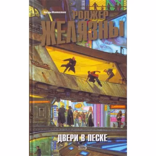 Book cover: Двери в песке