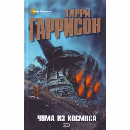 Book cover: Чума из космоса