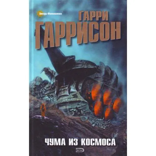 Book cover: Чума из космоса