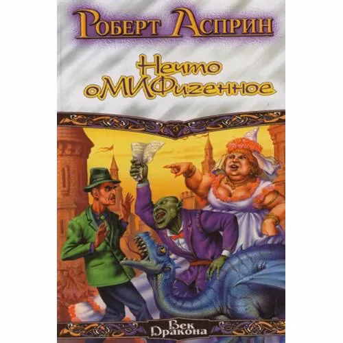 Book cover: Нечто оМИФигенное