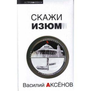 Скажи изюм