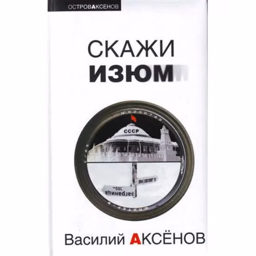 Book cover: Скажи изюм