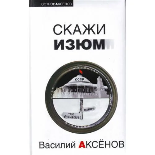 Book cover: Скажи изюм