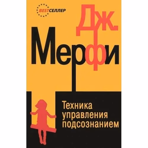 Book cover: Техника управления подсознанием