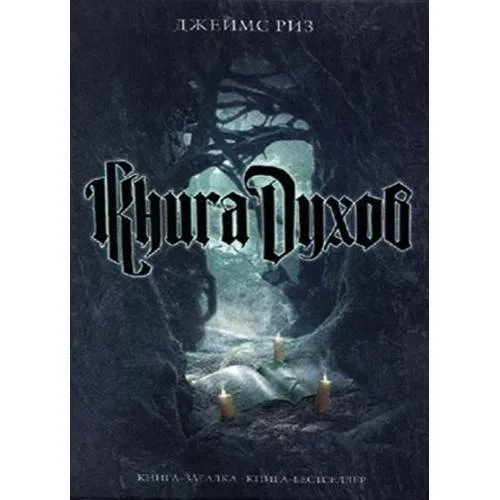 Book cover: Книга духов