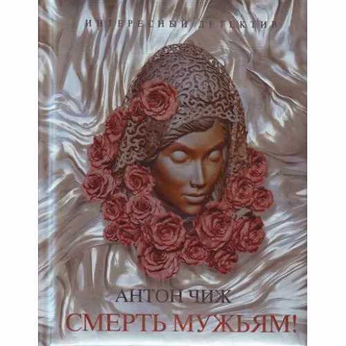Book cover: Смерть мужьям!
