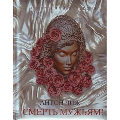 Book cover: Смерть мужьям!