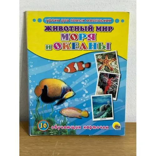 Book cover: 16 обучающих карточек. Животный мир. Моря и океаны