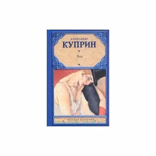 Book cover: Александр Куприн. Яма