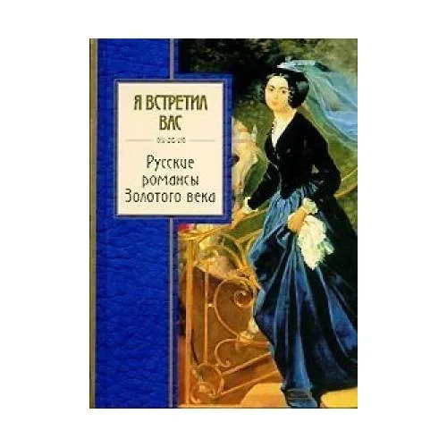 Book cover: Я встретил вас. Русские романсы Золотого века
